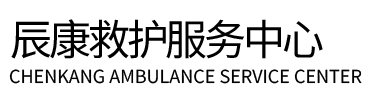 信丰县辰康救护车出租